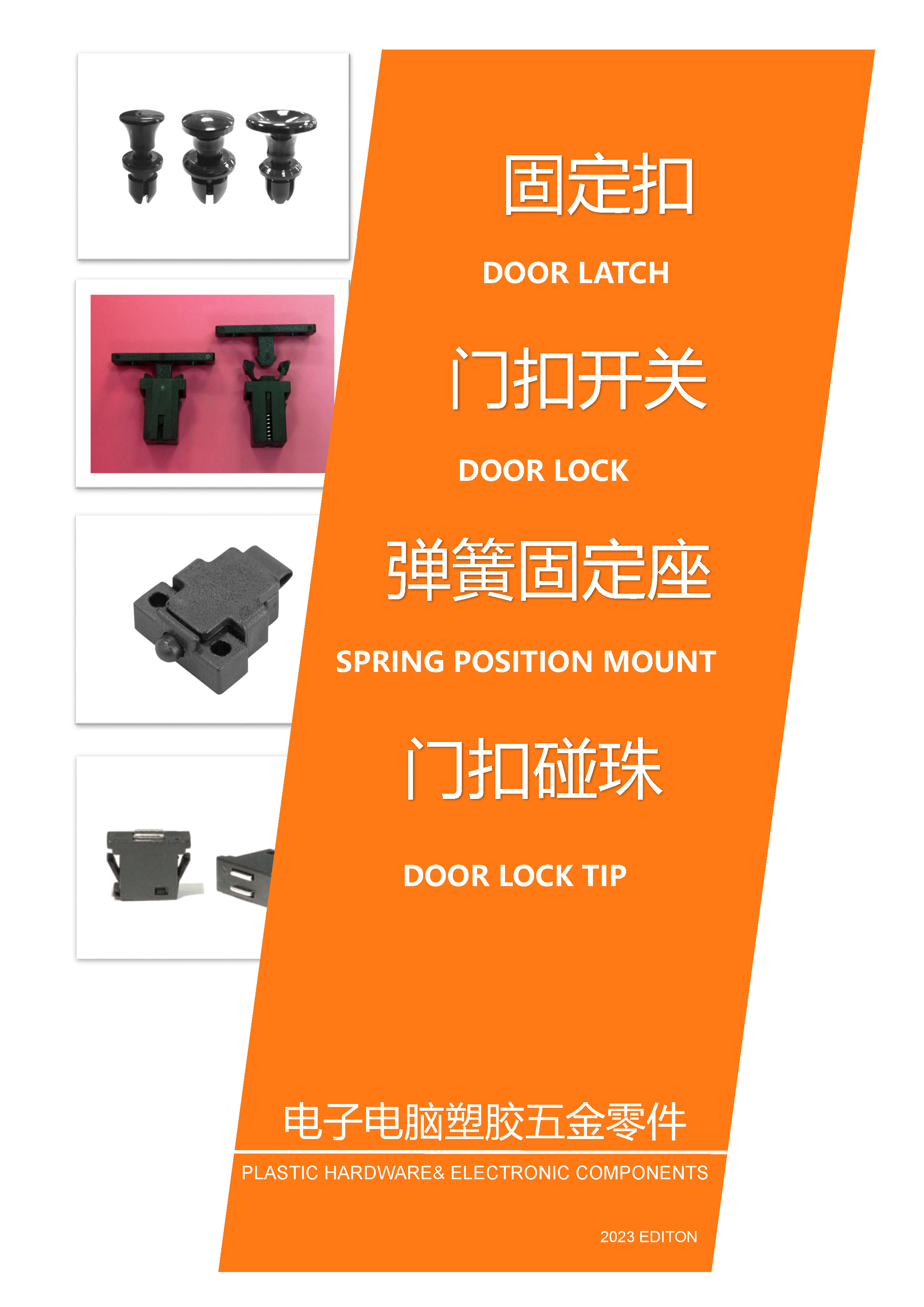 固定扣|門扣開關|機器門扣開關|彈簧固定座|旋轉型門扣|門扣碰珠|磁鐵門扣