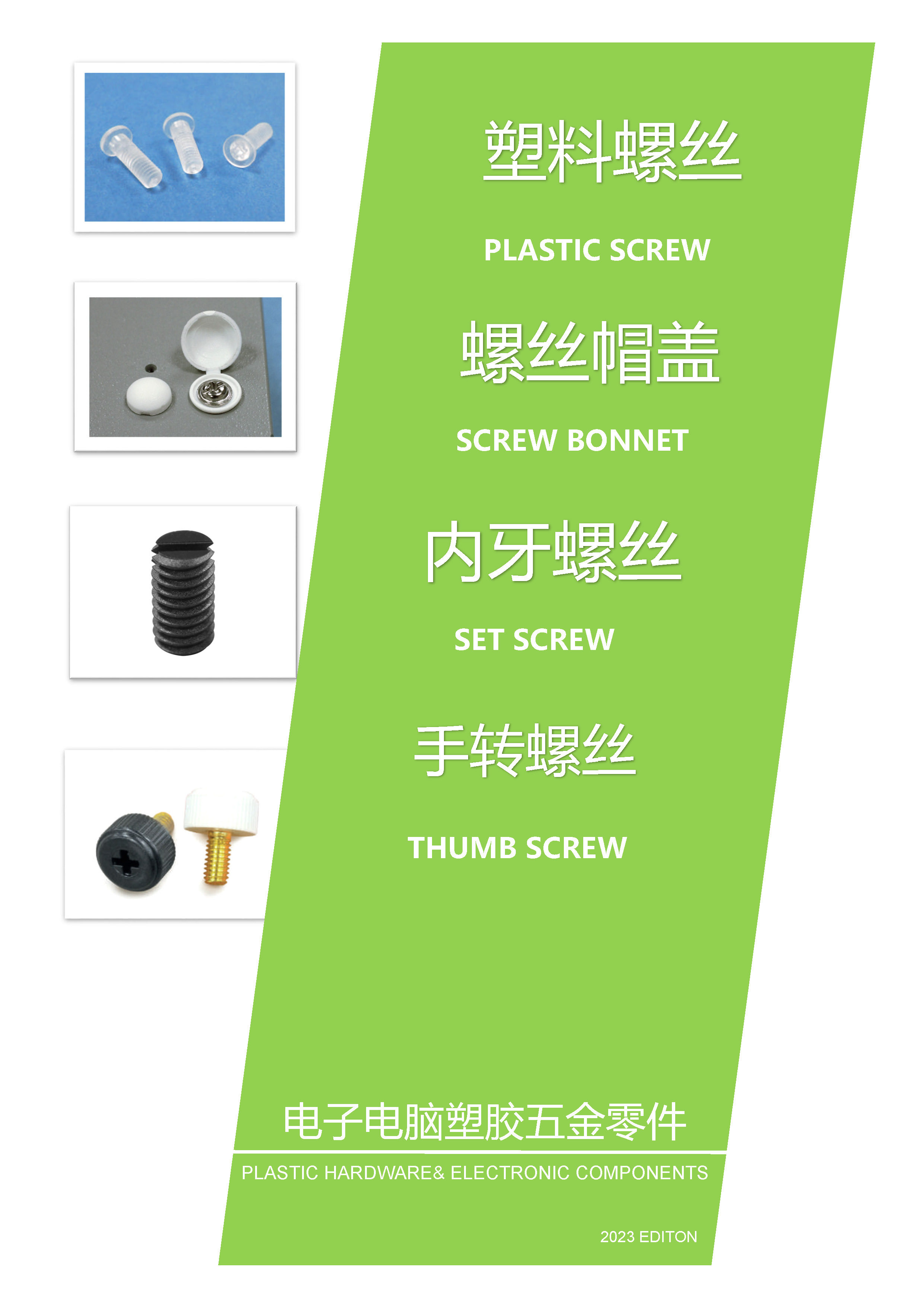 塑料螺絲|螺絲帽蓋|塑料螺帽|止付螺絲|內(nèi)牙螺絲|手轉(zhuǎn)螺絲|手轉(zhuǎn)螺母